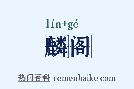 麟阁是什么意思的图片